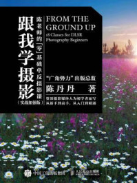《跟我学摄影:陈老师的零基础单反摄影课(实战加强版)》-陈丹丹