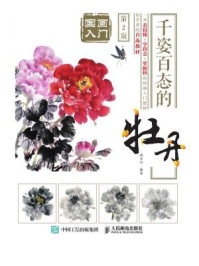 《国画入门:千姿百态的牡丹(第2版)》-姚宝山