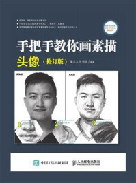 《手把手教你画素描:头像(修订版)》-灌木文化,任琪