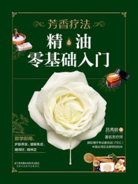 《芳香疗法:精油零基础入门》-吕秀龄