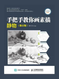 《手把手教你画素描:静物(修订版)》-灌木文化