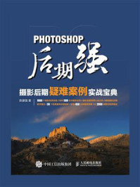 《Photoshop后期强:摄影后期疑难案例实战宝典》-陈建强-mobi、epub、azw3、pdf电子书免费下载/宝阳读书小站