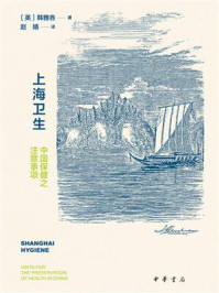 《上海卫生:中国保健之注意事项》-韩雅各
