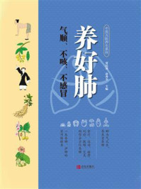 《养好肺:气顺、不咳、不感冒》-贾民勇