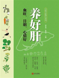 《养好肝:血旺、目明、心情好》-贾民勇
