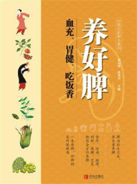 《养好脾:血充、胃健、吃饭香》-贾民勇