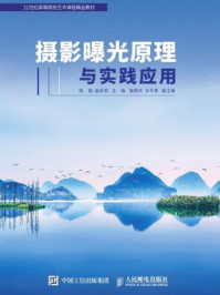 《摄影曝光原理与实践应用》-陈勤