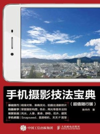 《手机摄影技法宝典(超值随行版)》-陈丹丹