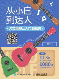 《从小白到达人:尤克里里从入门到精通》-陈飞