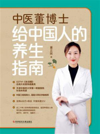 《中医董博士给中国人的养生指南》-董正妮