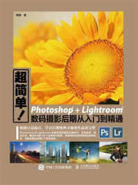 《超简单 Photoshop+Lightroom数码摄影后期从入门到精通》-周静-mobi、epub、azw3、pdf电子书免费下载/宝阳读书小站
