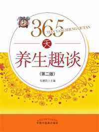 《365天养生趣谈》-毛德西