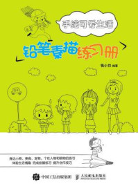 《手绘可爱生活:铅笔素描练习册》-兔小井