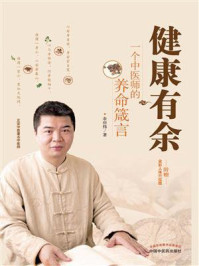 《健康有余:一个中医师的养命箴言》-余应伟