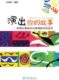 《演出你的故事:校园心理剧在心理课堂中的应用》-庄续玲