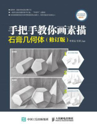 《手把手教你画素描:石膏几何体(修订版)》-李晋远