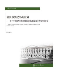 《诺贝尔奖之外的世界:基于声誉调查和奖项图谱的国际科学技术奖项评价研究(一流大学研究文库)》-郑俊涛