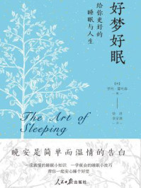 《好梦好眠:给你更好的睡眠与人生》-罗布·霍布森