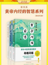 《黄帝内经的智慧系列(全3册)》-徐文兵