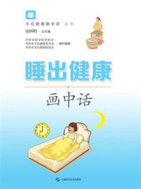 《睡出健康画中话》-庞国明