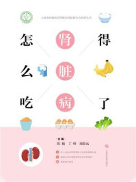 《得了肾脏病怎么吃》-陈楠