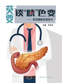 《莫要谈“胰”色变:急性胰腺炎知多少》-李兆申