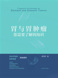 《胃与胃肿瘤:您需要了解的知识》-龚渭华