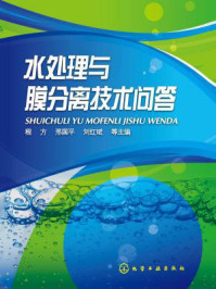 《水处理与膜分离技术问答》-程方