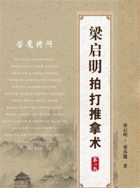 《梁启明拍打推拿术(第一版)》-梁启明