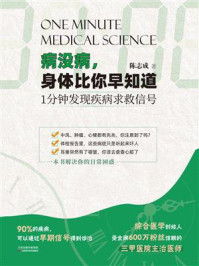 《病没病,身体比你早知道:1分钟发现疾病求救信号》-陈志成