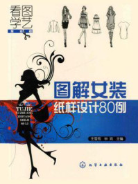 《图解女装纸样设计80例》-王雪筠