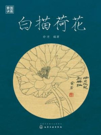 《白描荷花》-俞芳