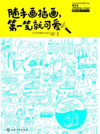 《随手画插画,第一笔就可爱!》-田中麻里子
