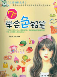 《7天学会色铅笔》-王兆慈