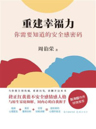 《重建幸福力:你需要知道的安全感密码》-周伯荣