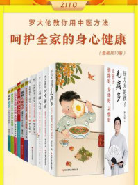 《罗大伦教您用中医方法,轻松呵护全家老小的身心健康(全10册)》-罗大伦