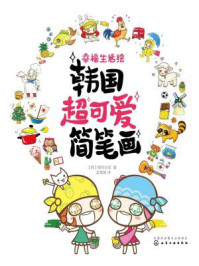 《幸福生活绘:韩国超可爱简笔画》-银色仓库