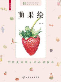 《萌果绘:22种美丽果子的水彩蜜语》-婠婠