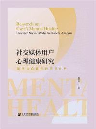 《社交媒体用户心理健康研究:基于社交媒体的情感分析》-魏蕾如