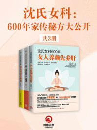 《沈氏女科:600年家传秘方大公开(全3册)》-沈宁