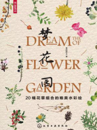 《梦花园:20幅花草组合的唯美水彩绘》-茉莉郡主