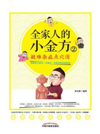 《全家人的小金方2:疑难杂症点穴消》-田磊