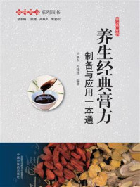 《养生经典膏方:制备与应用一本通》-卢秉久