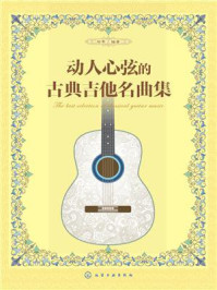 《动人心弦的古典吉他名曲集》-刘军