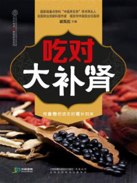 《吃对大补肾》-谢英彪