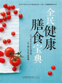 《全民健康膳食宝典》-南京中医药大学丰盛健康学院