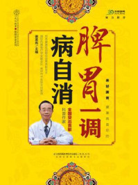 《脾胃一调病自消》-谢英彪