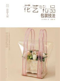 《日本花艺名师的人气学堂:花艺与礼品包装技法》-林 芳久
