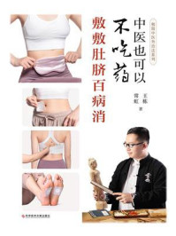 《中医也可以不吃药:敷敷肚脐百病消》-王栋