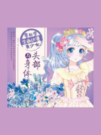 《零起步学画动漫美少女:头部与身体》-蜜桃老师